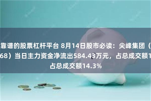 靠谱的股票杠杆平台 8月14日股市必读：尖峰集团（600668）当日主力资金净流出584.43万元，占总成交额14.3%