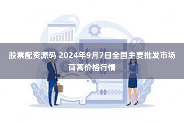 股票配资源码 2024年9月7日全国主要批发市场茼蒿价格行情