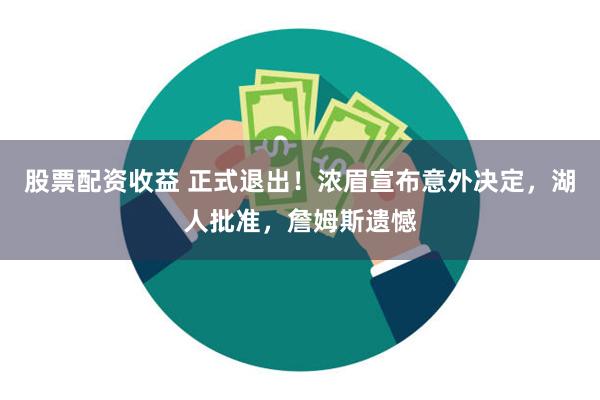 股票配资收益 正式退出！浓眉宣布意外决定，湖人批准，詹姆斯遗憾