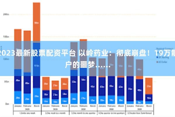 2023最新股票配资平台 以岭药业：彻底崩盘！19万散户的噩梦......